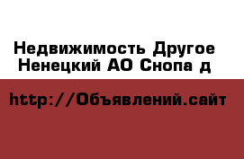 Недвижимость Другое. Ненецкий АО,Снопа д.